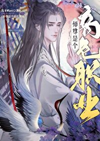 美人师尊重谁都不爱