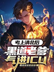 黑道老爹气进ICU