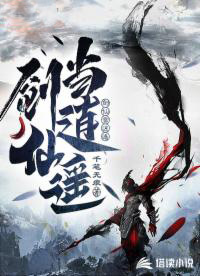 剑仙归来骑驴上学全集完整版